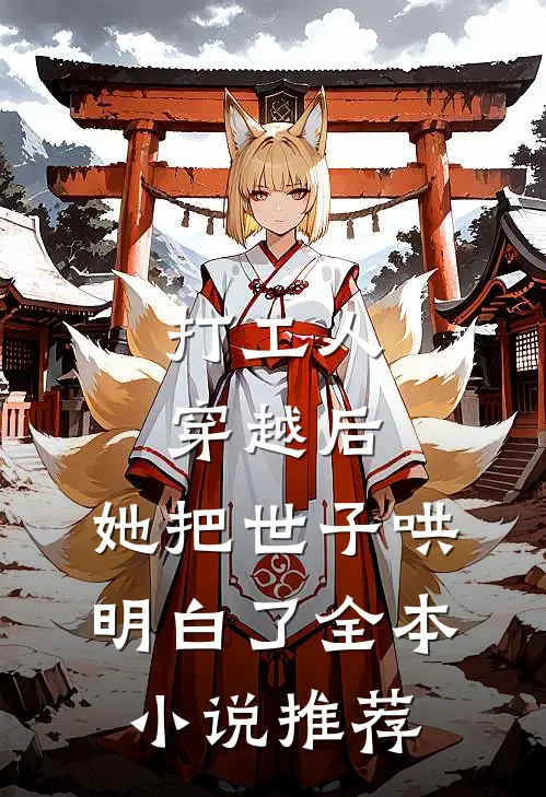 打工人穿越后，她把世子哄明白了全本小说推荐