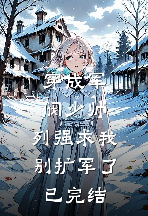 穿成军阀少帅，列强求我别扩军了已完结