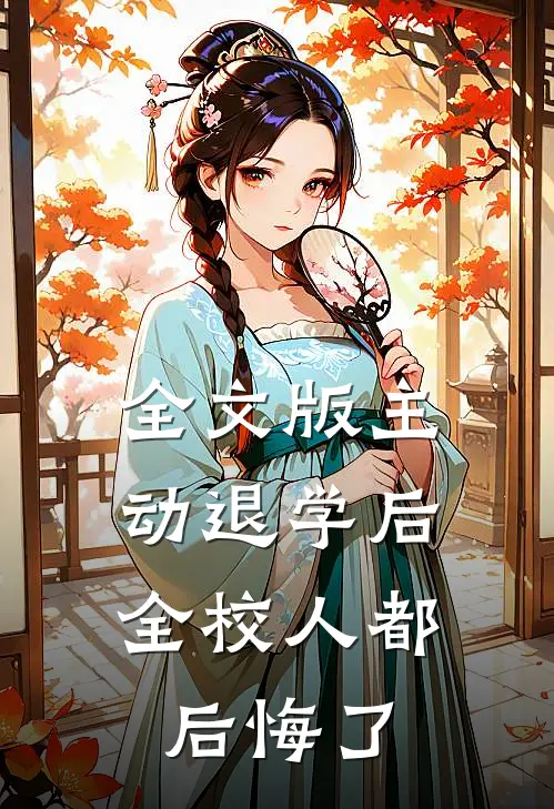 全文版主动退学后，全校人都后悔了