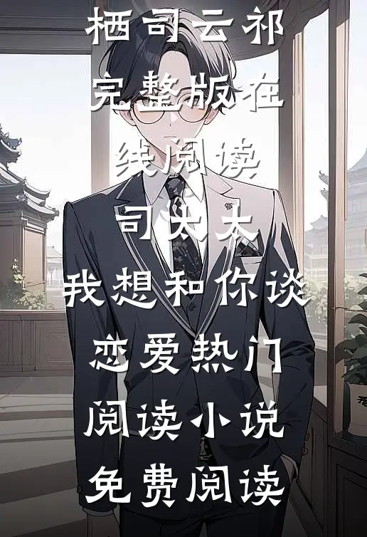 司太太,我想和你谈恋爱热门阅读（时栖司云祁）完整版在线阅读_（司太太,我想和你谈恋爱热门阅读）小说免费阅读