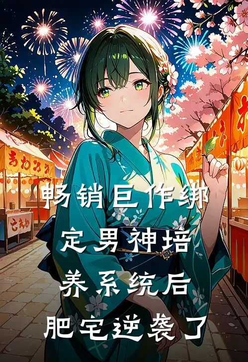 畅销巨作绑定男神培养系统后，肥宅逆袭了