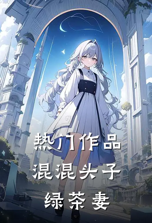 热门作品混混头子绿茶妻