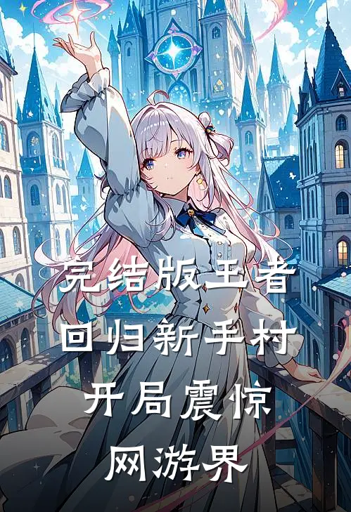 完结版王者回归新手村，开局震惊网游界