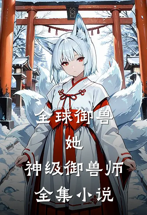 全球御兽：她，神级御兽师全集小说