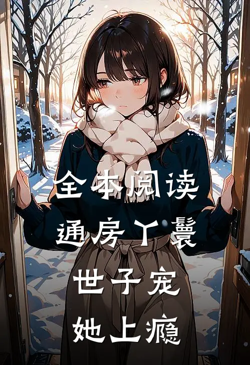 全本阅读通房丫鬟，世子宠她上瘾