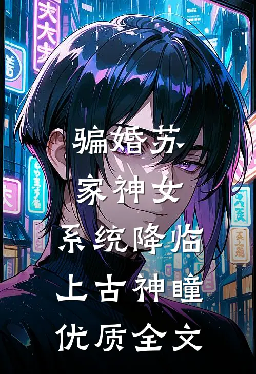 骗婚苏家神女，系统降临上古神瞳优质全文