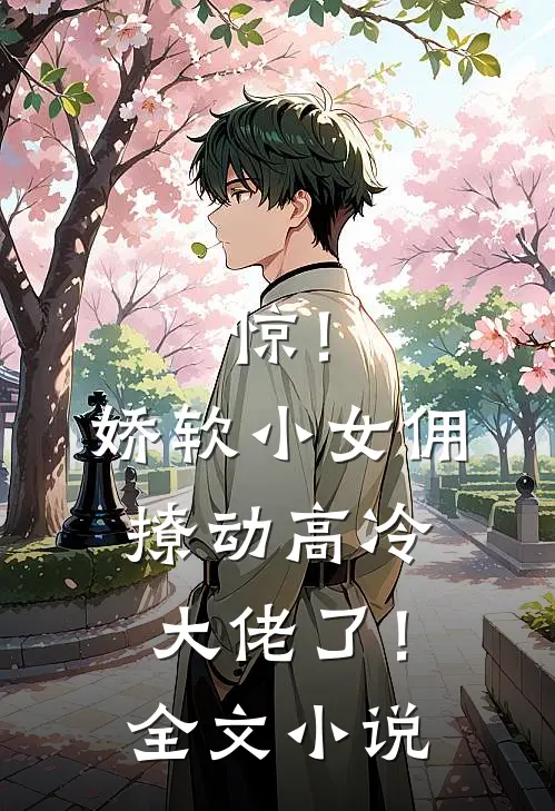 惊！娇软小女佣撩动高冷大佬了！全文小说