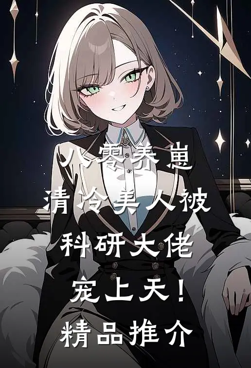八零养崽：清冷美人被科研大佬宠上天！精品推介