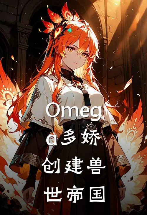 Omega多娇，创建兽世帝国