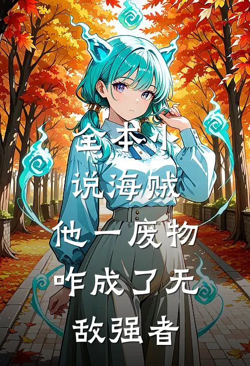 全本小说海贼：他一废物，咋成了无敌强者