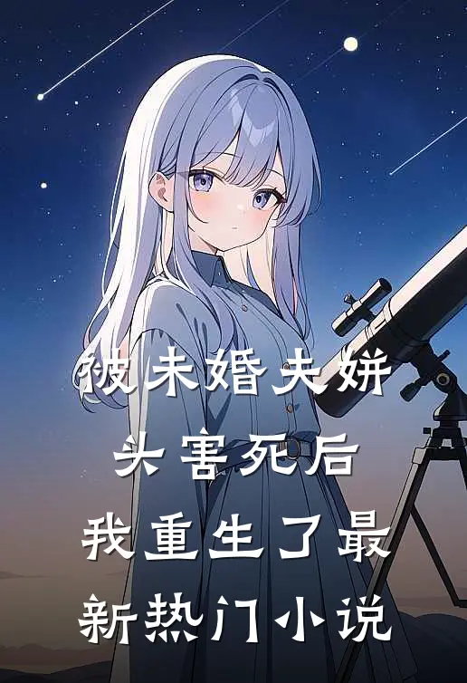 被未婚夫姘头害死后，我重生了最新热门小说