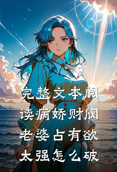 完整文本阅读病娇财阀老婆占有欲太强怎么破