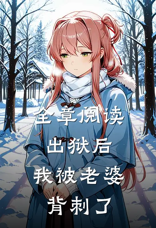全章阅读出狱后，我被老婆背刺了