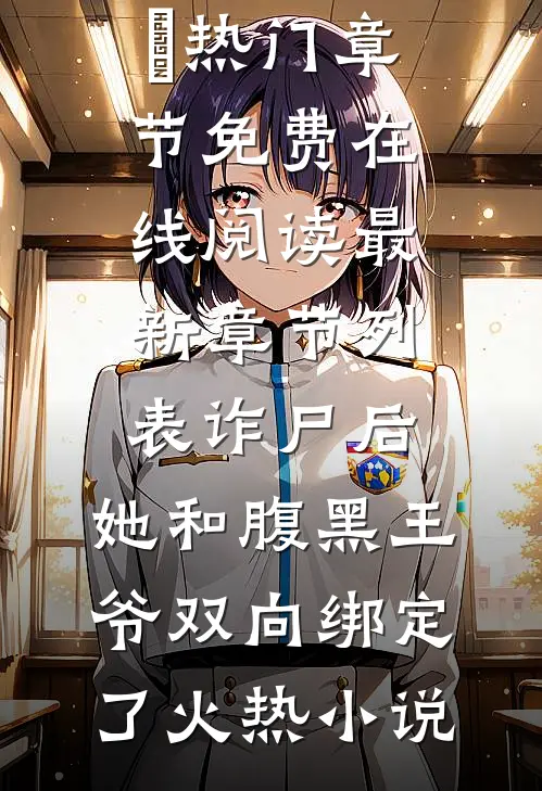 诈尸后,她和腹黑王爷双向绑定了火热小说（慕凤烟夜璃玦）热门章节免费在线阅读_最新章节列表（诈尸后,她和腹黑王爷双向绑定了火热小说）