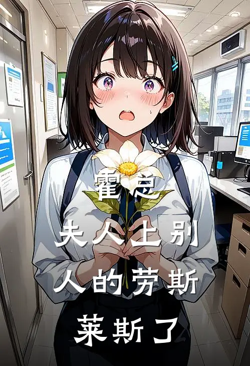 霍总，夫人上别人的劳斯莱斯了