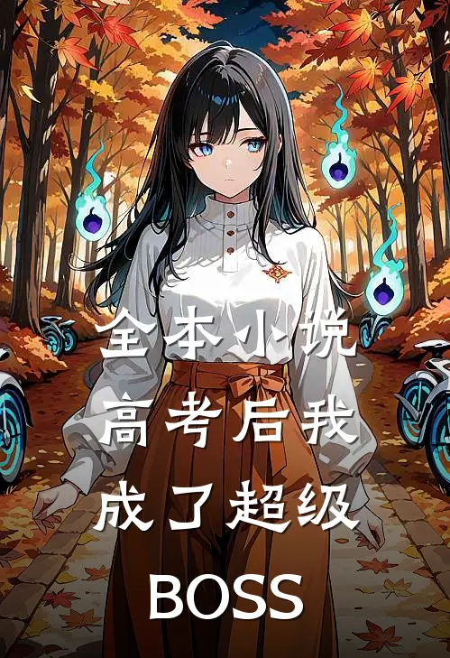 全本小说高考后我成了超级BOSS
