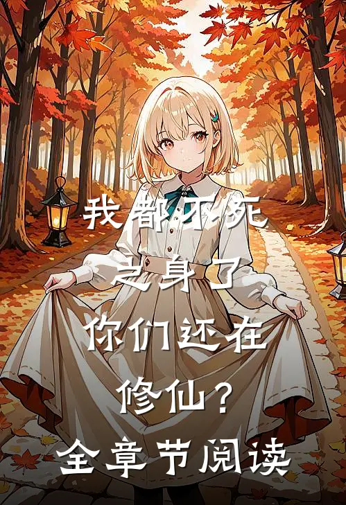 我都不死之身了，你们还在修仙？全章节阅读