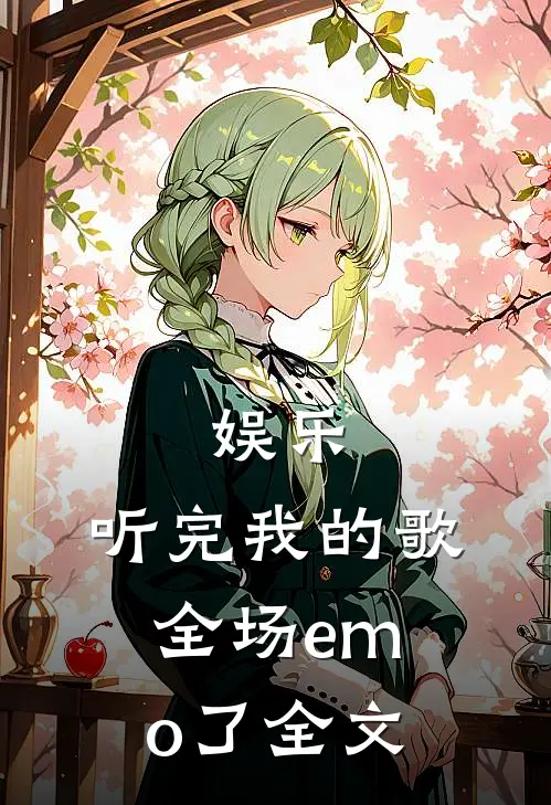 娱乐：听完我的歌，全场emo了全文
