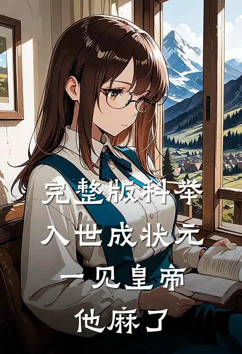 完整版科举入世成状元，一见皇帝他麻了