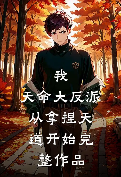 我，天命大反派，从拿捏天道开始完整作品
