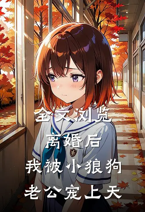 全文浏览离婚后，我被小狼狗老公宠上天