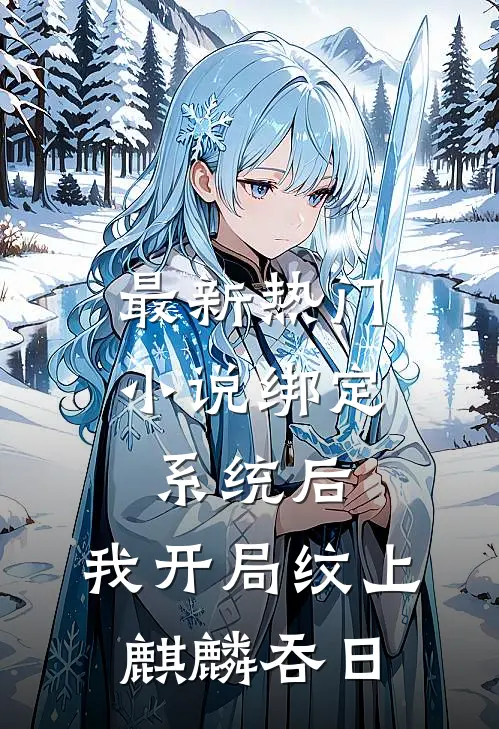 最新热门小说绑定系统后，我开局纹上麒麟吞日