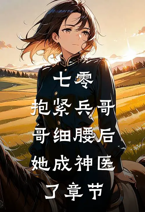 七零：抱紧兵哥哥细腰后，她成神医了章节
