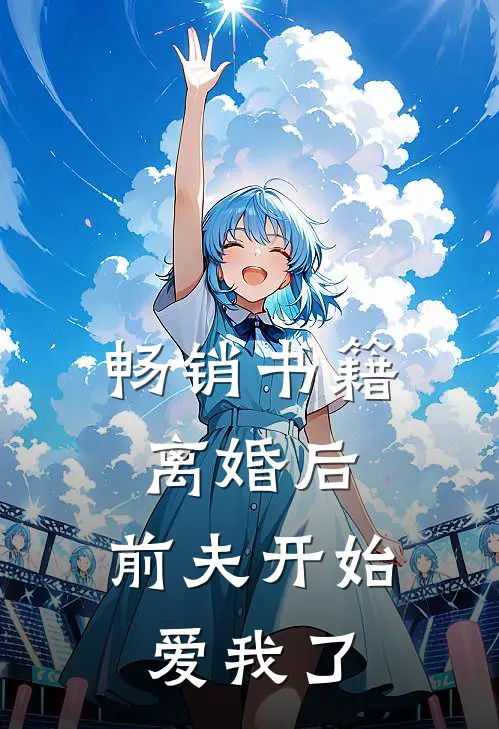 畅销书籍离婚后，前夫开始爱我了