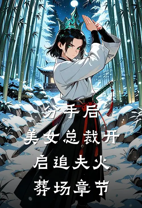 分手后，美女总裁开启追夫火葬场章节