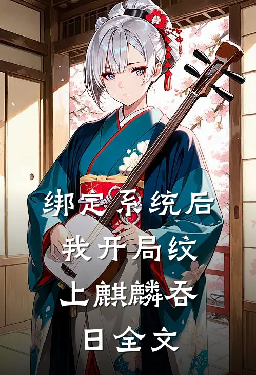 绑定系统后，我开局纹上麒麟吞日全文