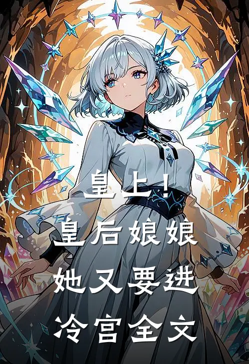 皇上！皇后娘娘她又要进冷宫全文