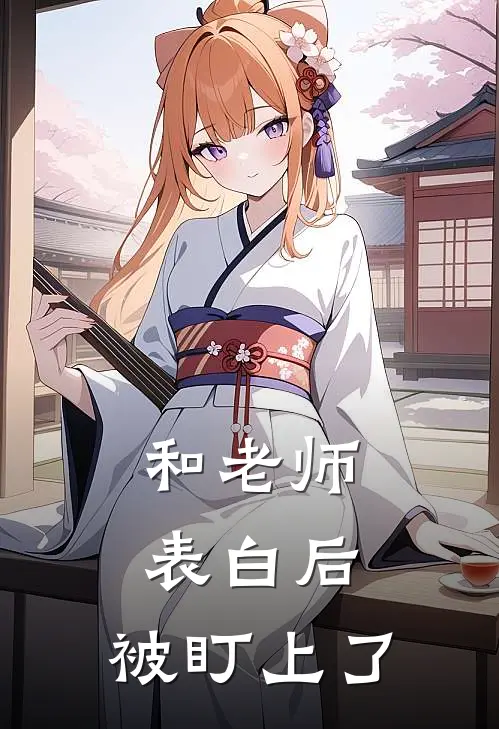 和老师表白后，被盯上了