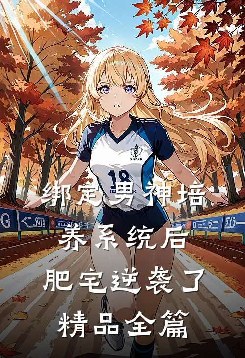 绑定男神培养系统后，肥宅逆袭了精品全篇