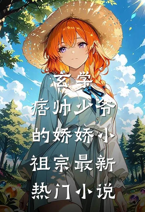 玄学：痞帅少爷的娇娇小祖宗最新热门小说