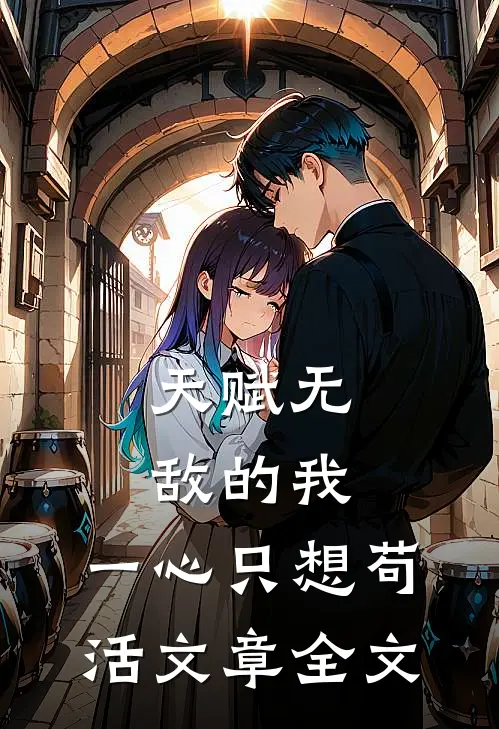 天赋无敌的我，一心只想苟活文章全文