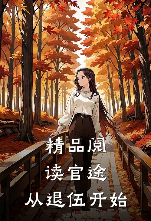 精品阅读官途：从退伍开始