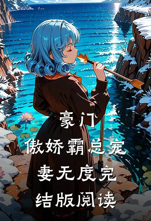 豪门：傲娇霸总宠妻无度完结版阅读