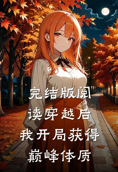 完结版阅读穿越后，我开局获得巅峰体质