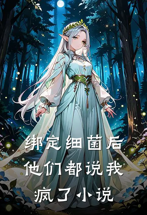 绑定细菌后，他们都说我疯了小说
