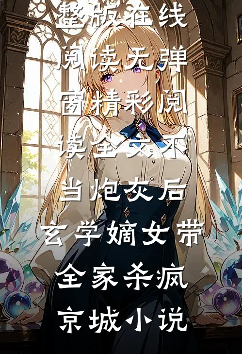 精彩阅读全文不当炮灰后,玄学嫡女带全家杀疯京城（楚行渊凤安然）完整版在线阅读无弹窗_（精彩阅读全文不当炮灰后,玄学嫡女带全家杀疯京城）小说