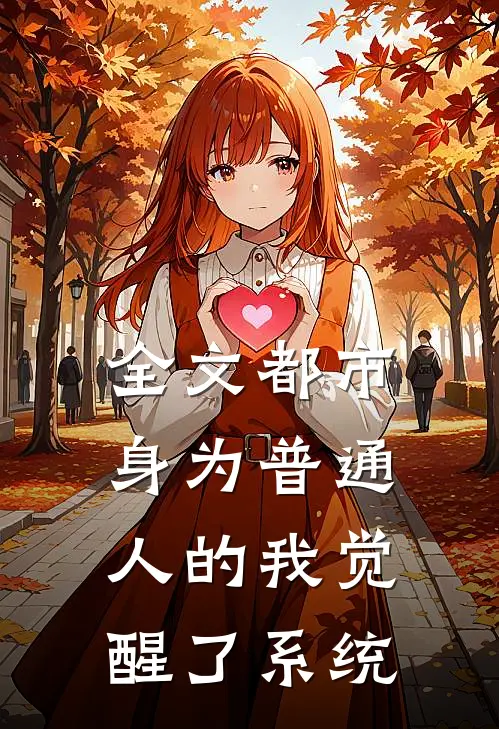 全文都市：身为普通人的我觉醒了系统