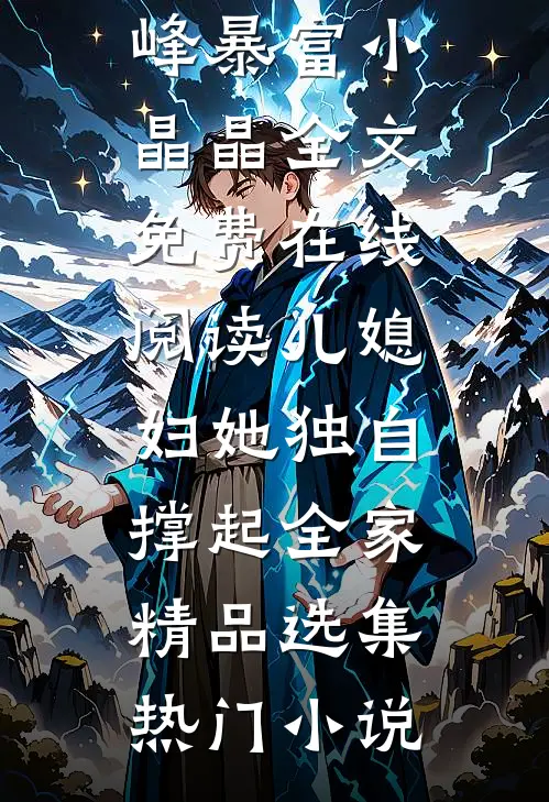 当了三年替身后，我跑路了，大佬疯了在线阅读