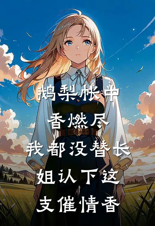 穿到七年后，贺总带崽求我别离婚未删节