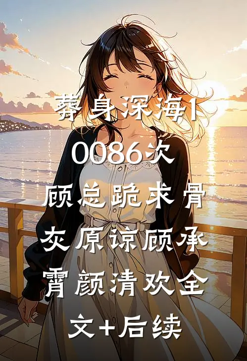逃婚后，皇后娘娘想另嫁他人全文章节