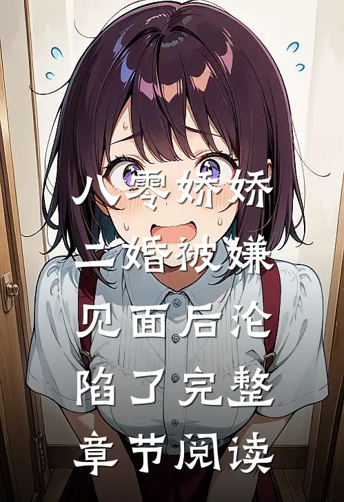 八零娇娇二婚被嫌，见面后沦陷了完整章节阅读