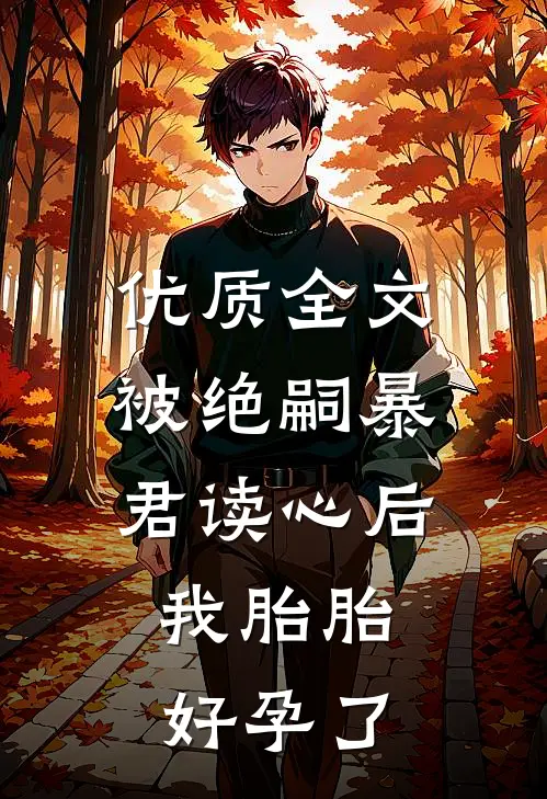 优质全文被绝嗣暴君读心后，我胎胎好孕了