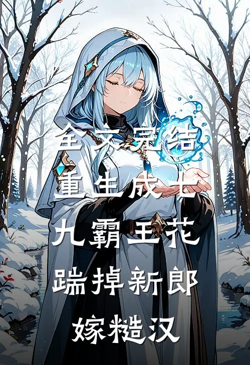 全文完结重生成七九霸王花：踹掉新郎嫁糙汉