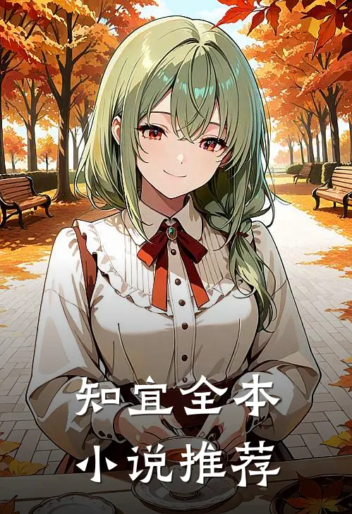 知宜全本小说推荐