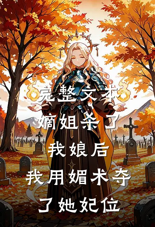 完整文本嫡姐杀了我娘后，我用媚术夺了她妃位