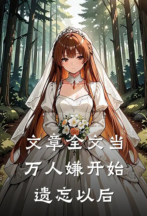 文章全文当万人嫌开始遗忘以后